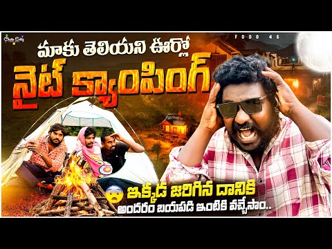 Unknown Ooru lo Night Camping |Jarigindhi chusi andaram bayapadi vellipoyam! #viralvideo #food