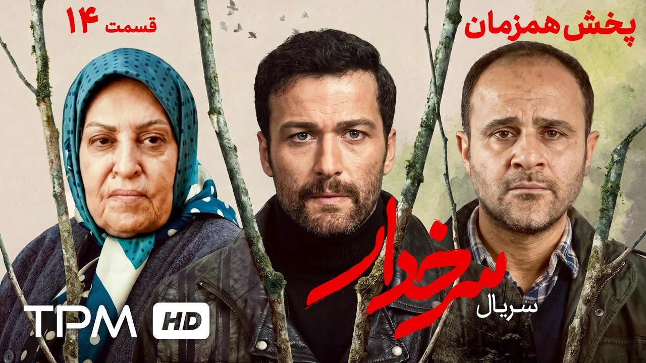 سریل جدید و پخش همزمان سرخدار | قسمت چهاردهم