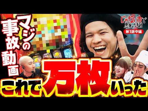 新番組【万だぞマン！なめんじゃねえ】じゃない方で悪かったな！第1話 中編《ヨースケ・ピスタチオ田中・もうちゃん・山崎ひびき》パチスロ からくりサーカス［スマスロ・スロット］