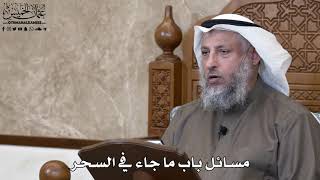 793 - مسائل باب ما جاء في السحر - عثمان الخميس
