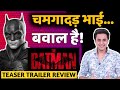 चमगादड़ भाई बवाल हैं| The Batman Trailer Review in Hindi|Robert Pattinson| DC Fandom|R