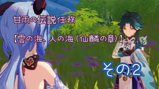 【原神】伝説任務 仙麟の章 【Part2】