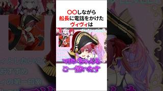 〇〇しながら船長に電話をかけたヴィヴィは…【ホロライブ/ホロライブ切り抜き/綺々羅々ヴィヴィ/宝鐘マリン】#shorts #short #hololive #vtuber #切り抜き