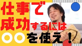 - 【ひろゆき】仕事で成功するには〇〇を使え!【ひろゆき/相談】