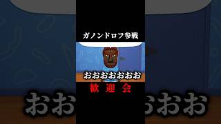 ついにトモコレにガノンドロフが！？