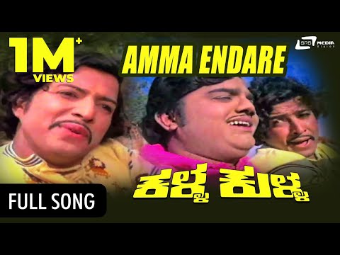 Amma Endare Eno Harushavu | Kalla Kulla | Dr.Vishnuvardhan, Dwarakish, | Kannada Song