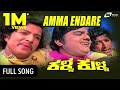 Amma Endare Eno Harushavu Kalla Kulla Dr Vishnuvardhan Dwarakish Kannada Song