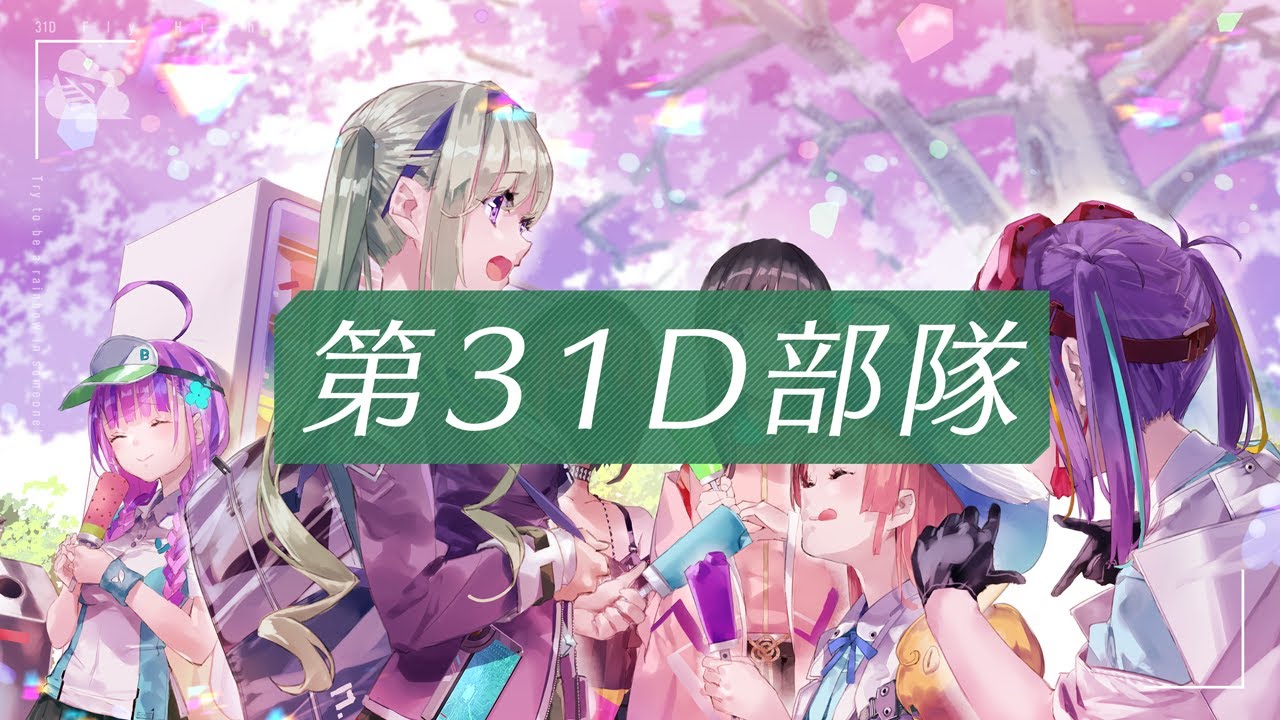第31D部隊介紹