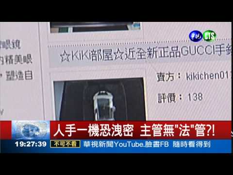 華視新聞-人手一機防洩密 主管大鬥法｜沈以軒律師