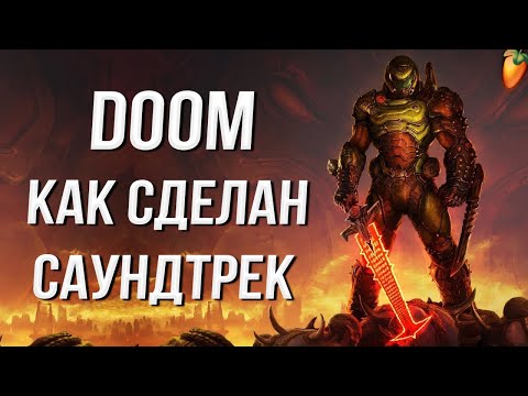 DOOM САУНДТРЕК как СДЕЛАТЬ В FL STUDIO с НУЛЯ / MICK GORDON ГЕНИЙ?