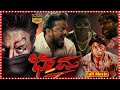Bheema Action Thriller Full Film Duniya Vijay Ashwini Dragon Manju Tfctodaytelugumovies