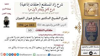 شرح زاد المستقنع (حلقات إذاعية)|165 من 194|كتاب النفقات|باب نفقة الأقارب والمماليك والبهائم|الفوزان