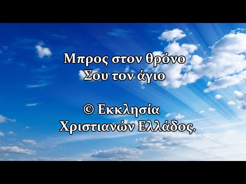 ΜΠΡΟΣ ΣΤΟΝ ΘΡΟΝΟ ΣΟΥ ΤΟΝ ΑΓΙΟ ΜΠΡΟΣ ΣΤΟΝ ΘΡΟΝΟ ΣΟΥ ΤΟΝ ΑΓΙΟ