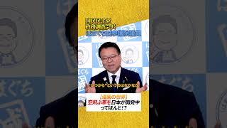 空飛ぶ車を日本が開発中　国民民主党 政務調査会長はまぐち誠参議院議員　#自動車#SF