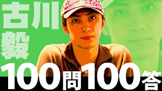 100問100答 古川毅