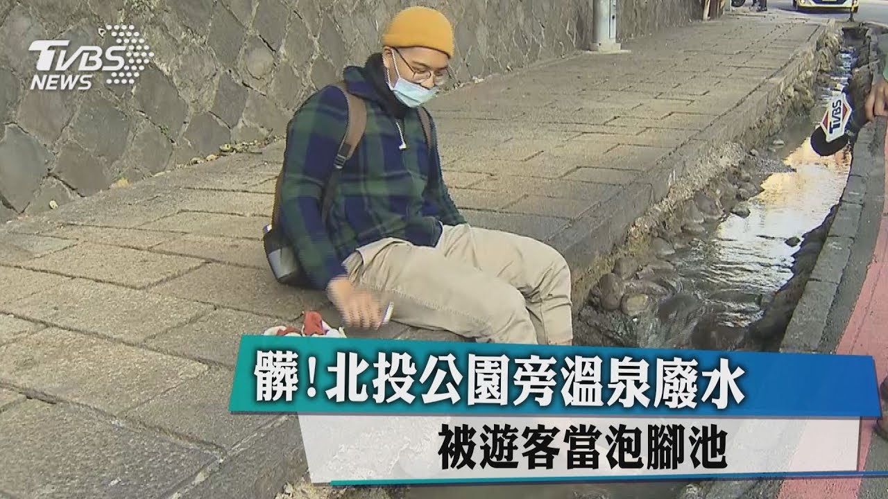 髒!北投公園旁溫泉廢水 被遊客當泡腳池