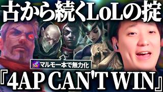 やっぱり『4AP CAN'T WIN』なんだよね【League of Legends】