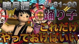 FF14 踊り子【暁月編Lv81~90】 これだけやっておけばいい簡単スキル回し