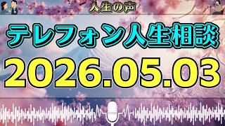 【テレフォン人生相談】2026年05月03日📻 その瞬間すべてが崩れた…今日の相談が暴いた“後戻りできない現実”