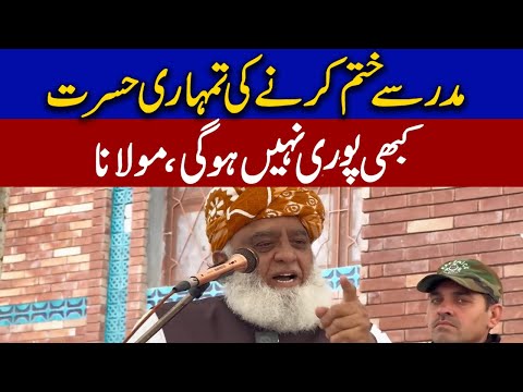 مدرسے ختم کرنے کی تمہاری حسرت کبھی پوری نہیں ہوگی، مولانا