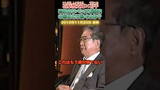 歴史のリベンジが起こっている…中国はどう動く？ #石原慎太郎 #政治