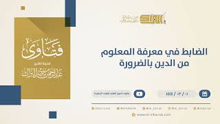 صورة الضابط في معرفة المعلوم من الدين بالضرورة  - الشيخ عبدالرحمن البراك (10320)