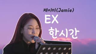 [1시간] 제이미(Jamie)- EX (원곡: Kiana Ledé- Ex)