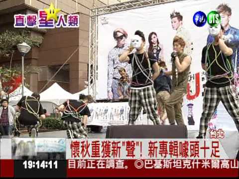 懷秋康復歸隊 "大嘴巴"再出"輯"