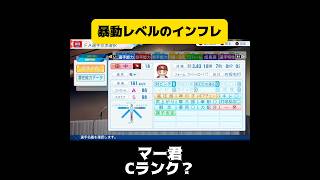 【パワプロ2026 ペナント】暴動レベルのインフレ