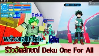 Boku No Roblox Remastered Update Script Afk Auto Farm - boku no roblox remastered ร ว วอ ตล กษณ deku one