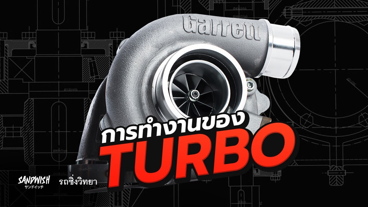 Turbo - เทอร์โบ ทำงานยังไง - รถซิ่งวิทยา EP9