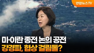 [뉴스특보] 미·이란 종전 논의 공전…강경파, 협상 걸림돌? / 연합뉴스TV (YonhapnewsTV)