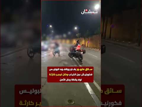سائق متهور بغاو يوقفوه البوليس فكورنيش عين الذياب وكان غيدير كـ.ـارثة لولا يقظة رجال الأمن