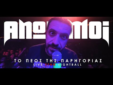 Αnorimoi - To Πέος Της Παρηγοριάς Live @Eightball -  30 ΧΡΟΝΙΑ ΑΠΟΤΥΧΙΕΣ ΤΟUR