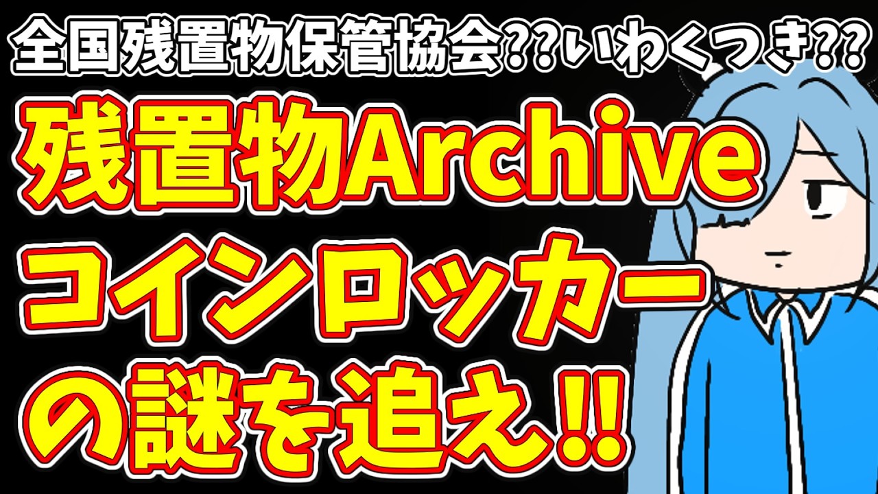 【チャットで推理する配信#3】全国残置物保管協会??いわくつき??残置物Archive コインロッカーの謎を追え!!