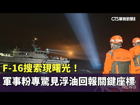 F-16搜索現曙光！　軍事粉專驚見浮油回報關鍵座標