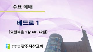 2025-12-03 수요 예배 설교 