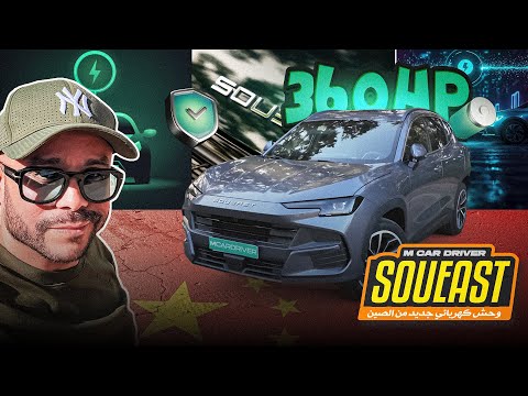 Thumbnail for َجْرِبَة قِيَادَة SOUEAST S06 😎 وَاش يِسْتَاهَل الشِّرَاء ؟ | M CAR DRIVER by Soueast