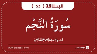 البطاقة 53 | سورة النجم