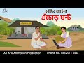 বৌদির হোটেলে এঁচোড় ঘন্ট I Bangla Cartoon Thakurmar Jhuli 