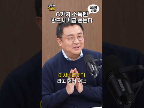 6가지 소득엔 반드시 세금 붙는다!ㅣ#연말정산 #세금 #문재완 https://img.youtube.com/vi/qOyLUgs4SdI/0.jpg 6가지 소득엔 반드시 세금 붙는다!ㅣ#연말정산 #세금 #문재완