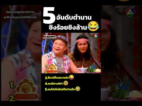 5 อันดับตำนานรายการ ชิงร้อยชิงล้านสุดฮา🤣 #มีมไทย #จัดอันดับ #Memes #Short #ชิงร้อยชิงล้าน #workpoint