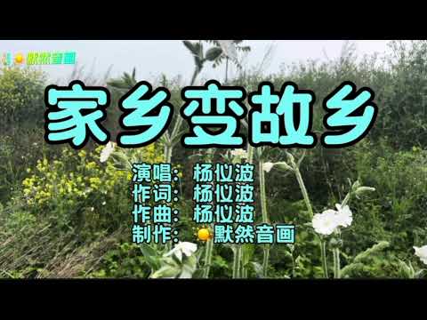 《家乡变故乡》&middot; 杨仪波（原唱）