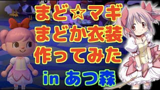 【あつ森】まどマギのまどか風マイデザイン作ってみた【魔法少女まどか☆マギカ】【マイデザ配布】
