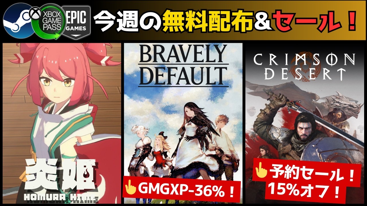 【PCゲーム週イチまとめ(3/14)】無料配布/スクエニセール『ドラクエI&II HD-2D』等/スパチュンセール『ダンガン』213円　『野狗子』大幅安など/お得キー『ブレイブリーHD』『紅の砂漠』等