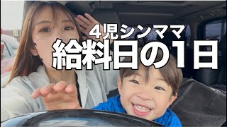 【母激怒】4児シンママ給料日の1日…こんなはずじゃなかった