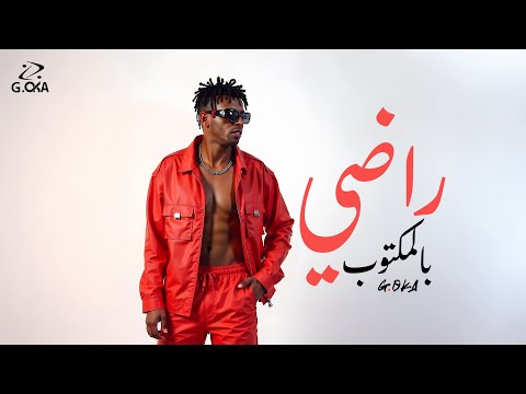 كلمات اغنية راضي بالمكتوب