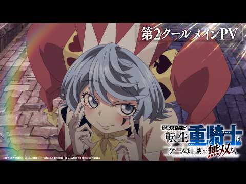 追放された転生重騎士はゲーム知識で無双する Video7