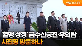 시진핑 '혈맹 상징' 금수산궁전·우의탑 방문하나 / 연합뉴스TV (YonhapnewsTV)