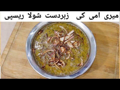 Shola Recipe | Old Traditional Dehli Style Shola Recipe by Kitchen With Kousar